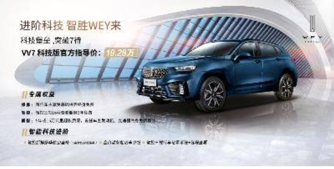 19.28万元起，VV7科技版上市堪称“同级唯一智能科