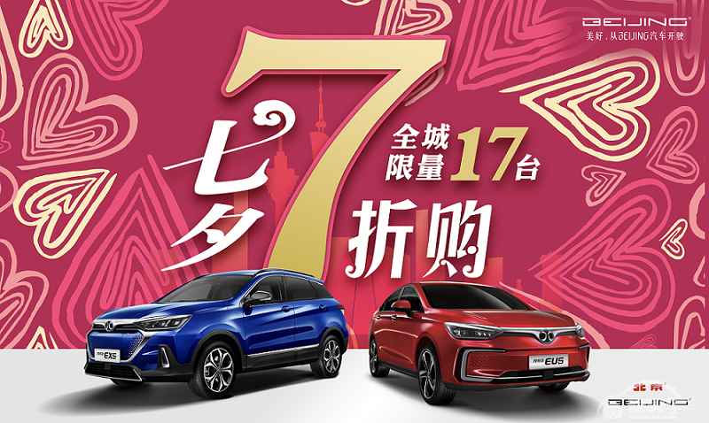 BEIJING汽车推“七夕七折购”福利 17台特价车型限量抢