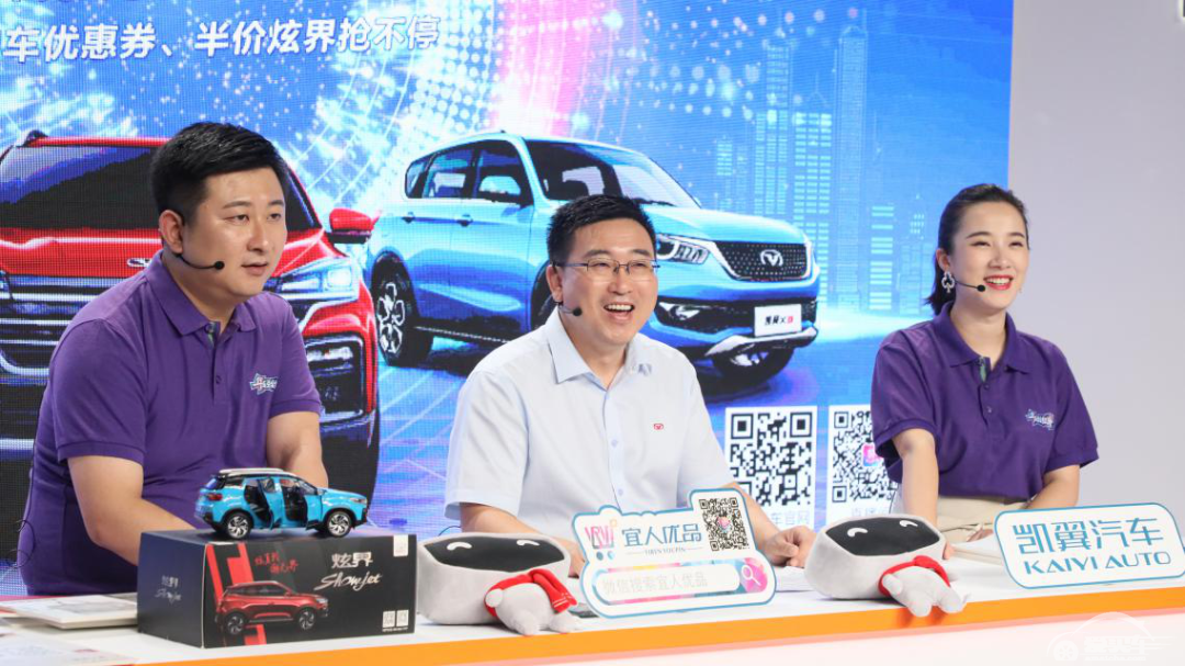 为“宜宾智造”打call，凯翼汽车大咖直播带货节火热进行