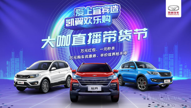  为“宜宾智造”打call，凯翼汽车大咖直播带货节火热进行 