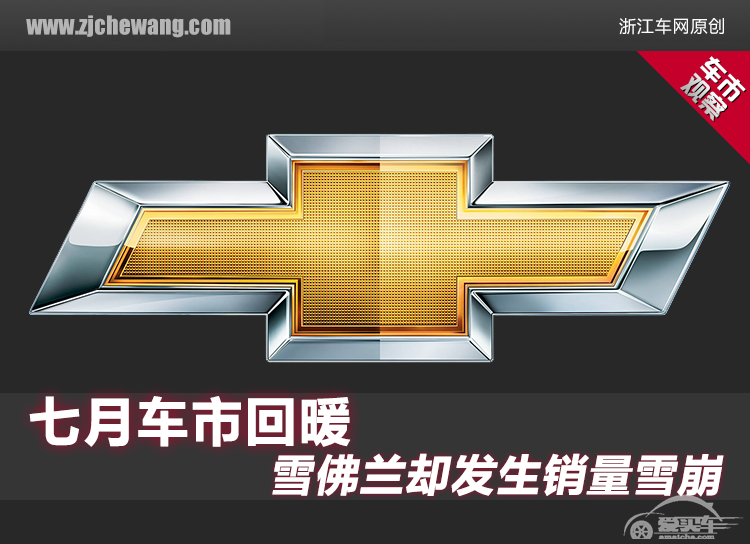 七月车市回暖，雪佛兰却发生销量雪崩