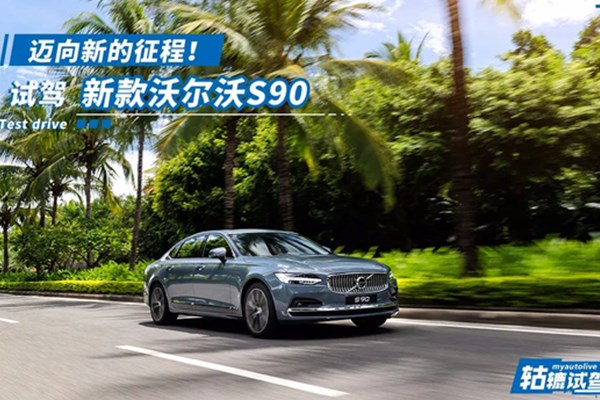  轱辘试驾|在三亚的私家沙滩中，新款沃尔沃S90和我通电了 