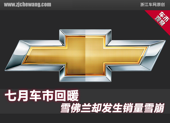 七月车市回暖，雪佛兰却发生销量雪崩