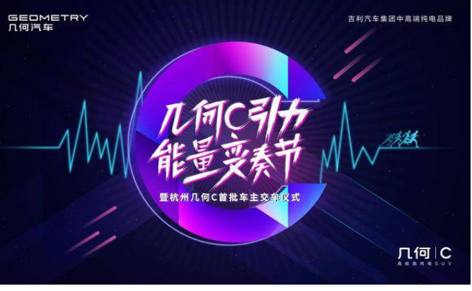 纯电几何C—杭城首批车主闪电交车！现场吸粉