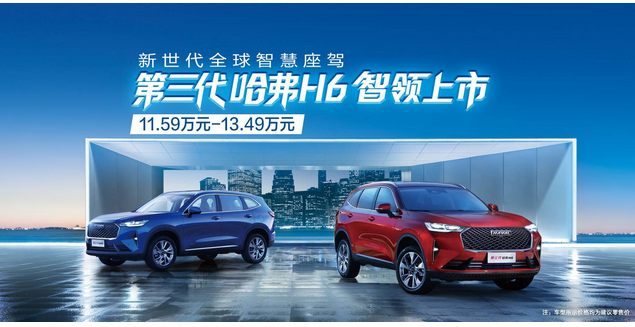  全新扛鼎车型 第三代哈弗H6正式上市顶配不到14万元 