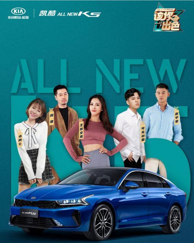 由年轻人自己代言,凯酷（ALL NEW K5）代言人5强出