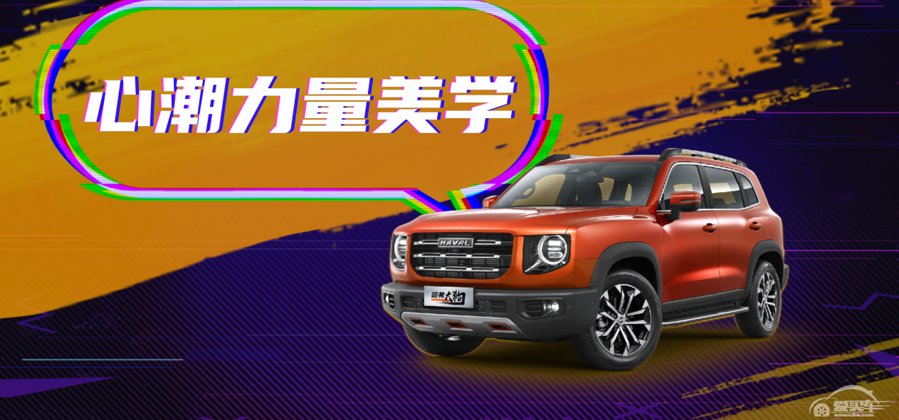 预售价12.5-14.6万  哈弗大狗“售宠莫惊”