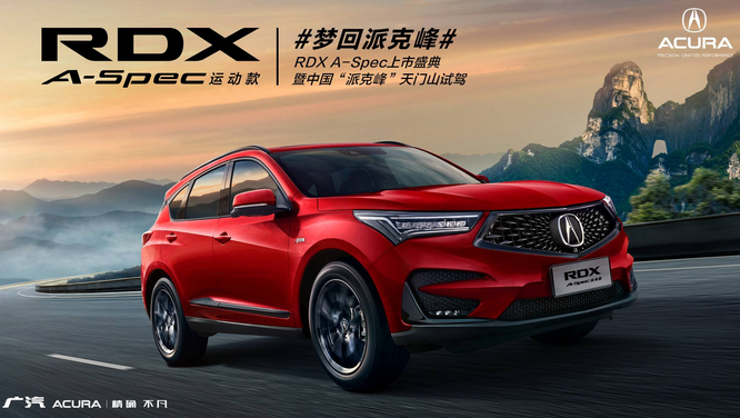  广汽Acura RDX A-Spec运动款即将上市 