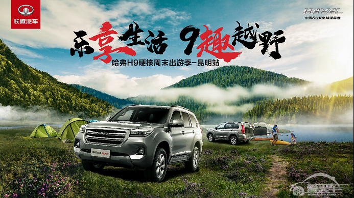 乐享生活 9趣越野，打造悦野潮流，和哈弗H9昆明解锁悦野周末