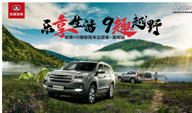 乐享生活 9趣越野，打造悦野潮流，和哈弗H9昆明解锁悦野周末 