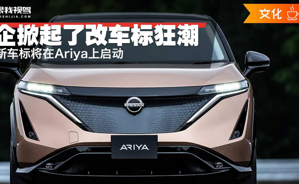 日产新车标将在Ariya上启动 车企掀起了改车标狂潮 