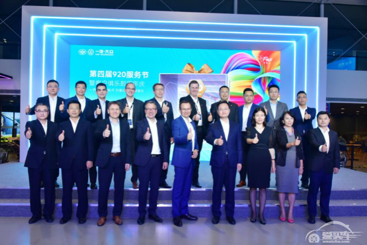 一汽-大众920服务节暨客户俱乐部周年庆重磅开启