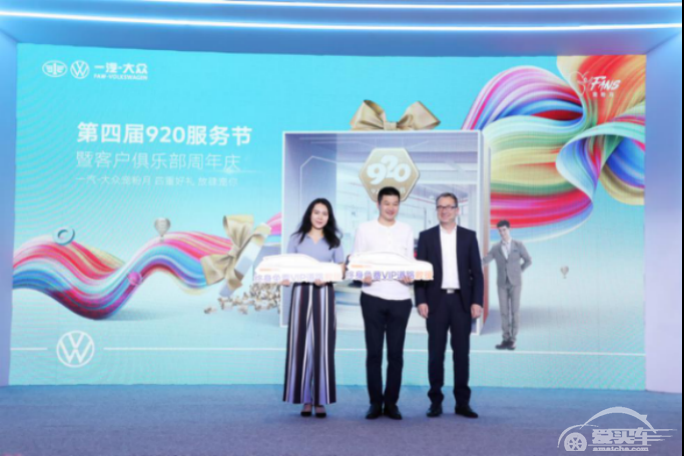 一汽-大众920服务节暨客户俱乐部周年庆重磅开启