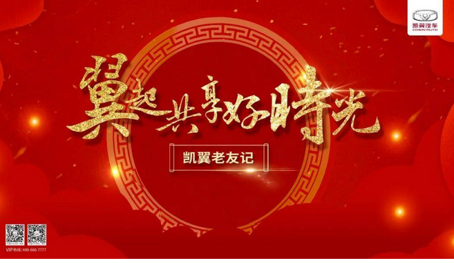  “翼”起共享好时光 凯翼炫界老友记专属活动震撼来袭 