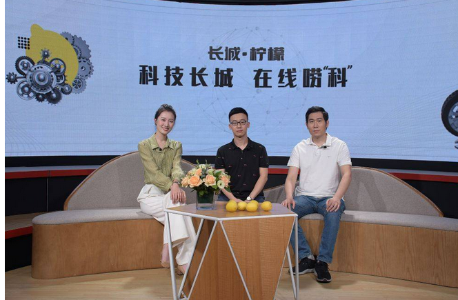  “科技长城”公开课开启 “长城•柠檬”多项黑科技被攻城狮曝光 