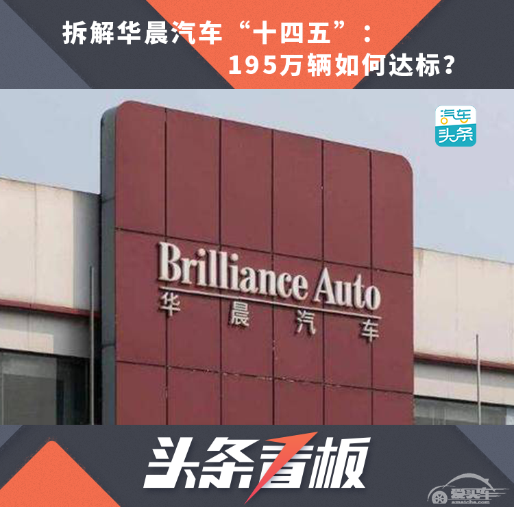 拆解华晨汽车“十四五”：195万辆如何达标？