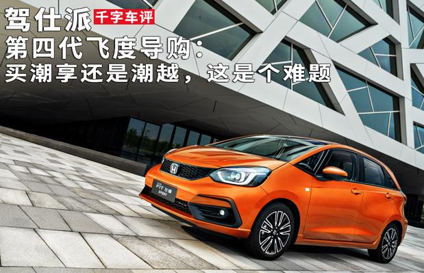 第四代飞度导购：买潮享还是潮越，这是个难题