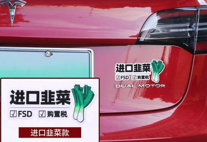  特斯拉：我不仅要割韭菜，我还要禁止吃韭菜​ 