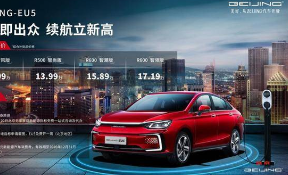 2020款BEIJING-EU5上市 补贴后售12.99万起