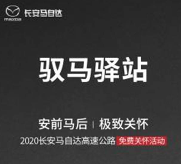  2020 国庆节长安马自达高速公路免费关怀活动即将启程 