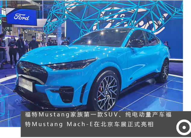  没有V8的Mustang还野吗？福特Mustang Mach-E北京车展首发 