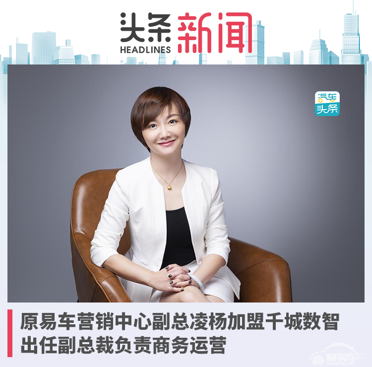 原易车营销中心副总凌杨加盟千城数智，出任副总裁负责商务运营