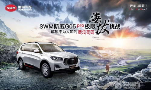 探秘大美西藏 斯威G05pro极限海拔挑战高能开启