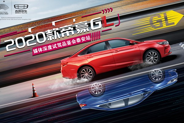  2020款帝豪GL是凭借什么成为国产轿车扛把子的 