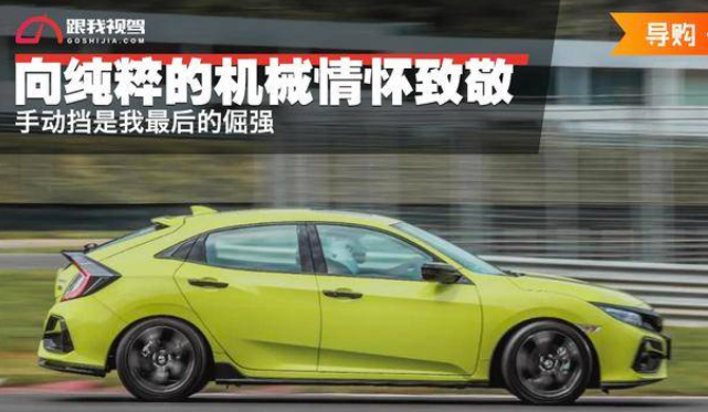 向纯粹的机械情怀致敬 手动挡是我最后的倔强