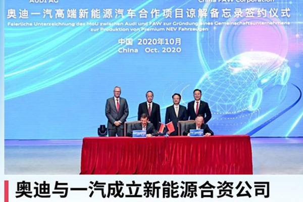  奥迪与一汽成立新能源合资公司，2024年起本土化生产纯电动汽车 