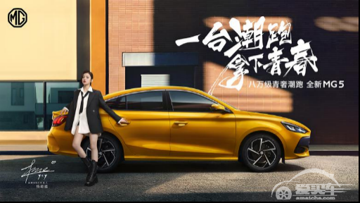 拿下青春的潮跑，订金只要555元？全新MG5盲订模式开启