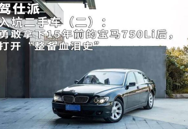 勇敢拿下15年前的宝马750Li后，打开“整备血泪史”