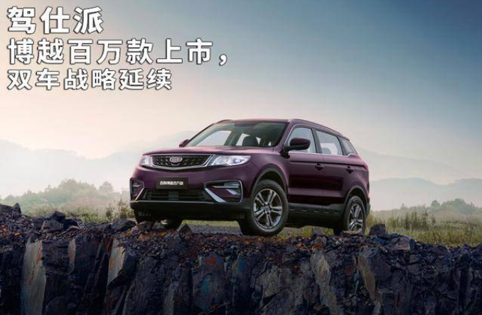 博越百万款上市，双车战略延续