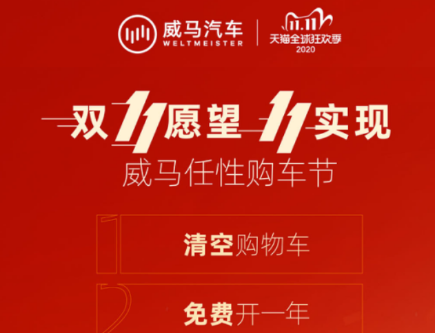  半价秒杀、清空购物车、万元优惠，和威马一起任性双11 