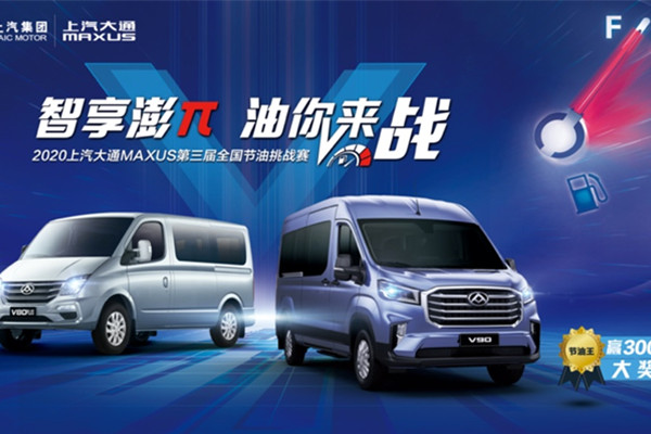  智享澎π，油你来战！上汽大通MAXUS宽体轻客第三届全国节油挑战赛即将打响 