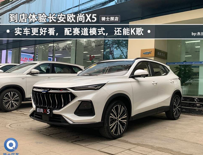  到店体验长安欧尚X5，实车更好看，配赛道模式，还能K歌 