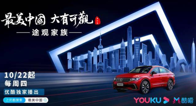  车市谈|途观家族再携手《最美中国 大有可观》 邀您共赏华夏美景 