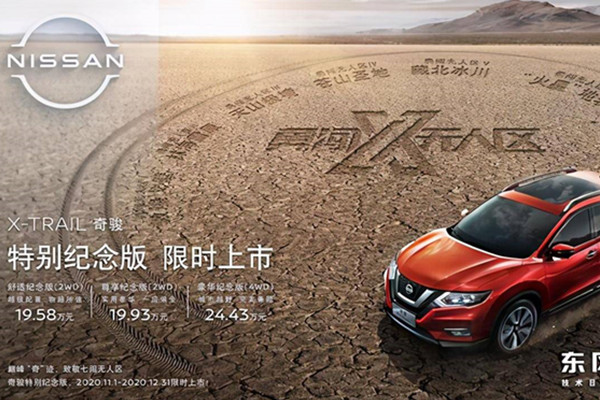  日产推三款奇骏纪念版，19.58万大升级，消费者却喊抄底老款 