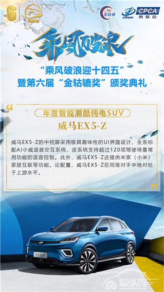 年度智能潮酷纯电SUV：威马EX5-Z