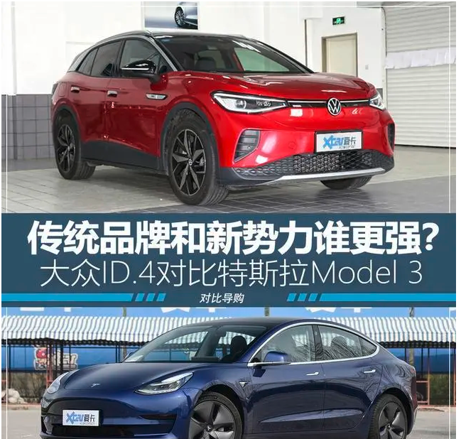  大众ID.4对比特斯拉Model 3 传统品牌激战新势力 