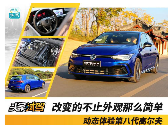 改变的不止外观那么简单，动态体验第八代高尔