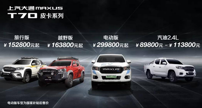 新款上汽大通MAXUS T70登场，纯电、旅行、越野任你选 