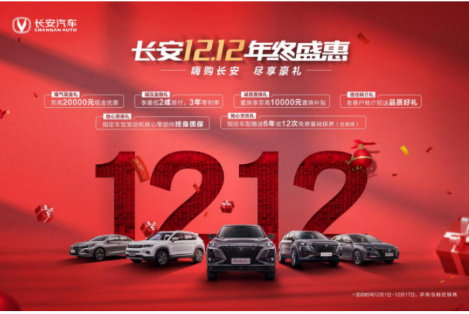  快来围观 长安12.12年终盛惠# 嗨购 