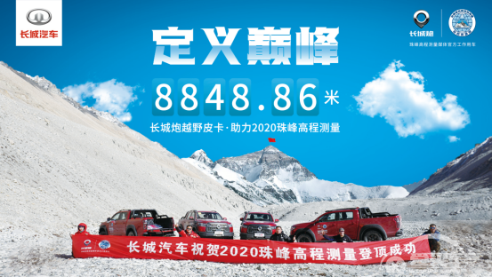 8848.86米 珠峰新高发布 长城炮全程实力护航