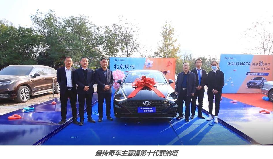 17年 70万公里 北京现代两位“最”车主喜提第十代索纳塔