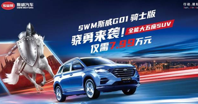  SWM斯威G01 骑士版官方指导价7.99万元 
