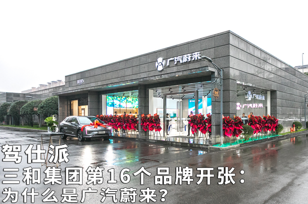  三和集团第16个品牌开张：为什么是广汽蔚来？ 