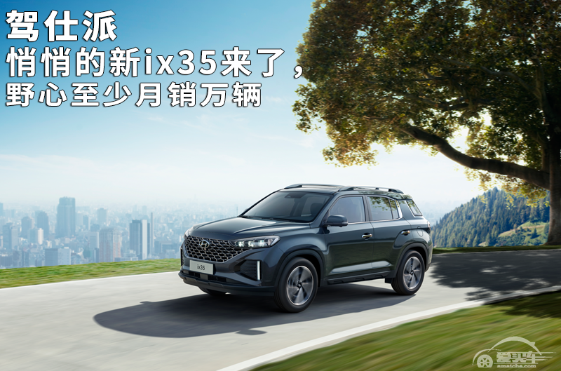 悄悄的新ix35来了，野心至少月销万辆