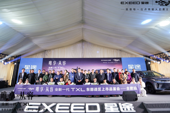  EXEED星途全新一代TXL东部战区上市品鉴会合肥站完美落幕！ 