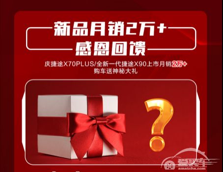 “双旦”嘉年华福利大放送，回家过年购车就买捷途